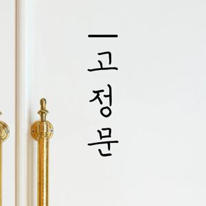 심플한 고정문 세로 매장 가게 도어스티커