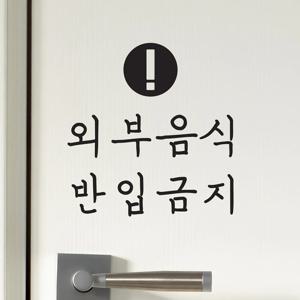 외부음식 반입금지 매장 가게 안내스티커