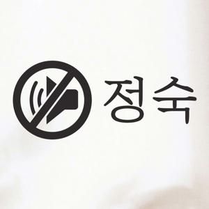 정숙 음소거 모양  매너 스티커