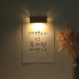 [주문제작]극강 예쁨. 메세지 벽등 조명 거실등