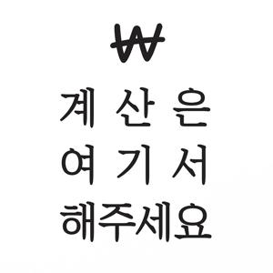 계산은 여기서 해주세요 - 가게 카운터 스티커