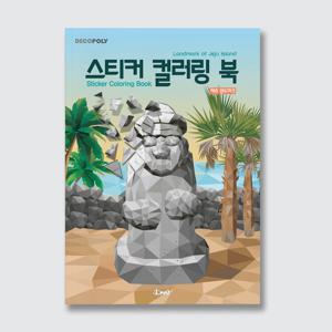 데코폴리 스티커 컬러링 북 : 제주랜드마크