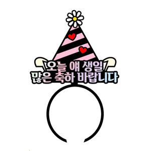 생일 생신 주인공 축하 토퍼 고깔 머리띠