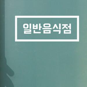 심플 사각 일반음식점 가게 식당 스티커