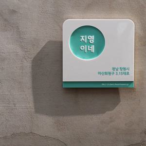 톤톤_디자인문패 아크릴현판