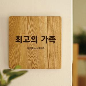 그래도기본B_나무현판