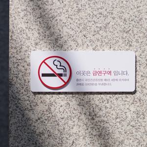 금연표지판 흡연구역안내판 댄저타바코