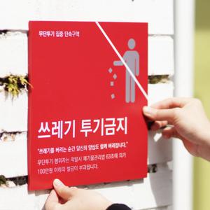 쓰레기무단투기 안내문 잡았다요놈