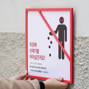 쓰레기무단투기 안내문 화딱지
