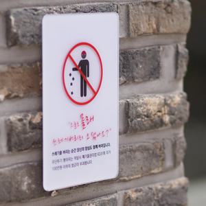 쓰레기무단투기 금지안내문 구면