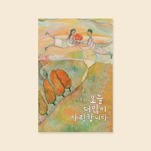 사랑카드 3종 마음고백 사랑고백 캘리그라피 카드