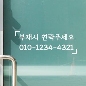부재시 연락주세요 가게 전화번호 주문제작 스티커