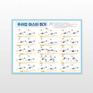 푸쉬업마스터하기 포스터