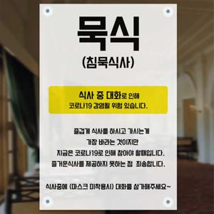 현수막 안내문 묵식 침묵식사 큐방포함