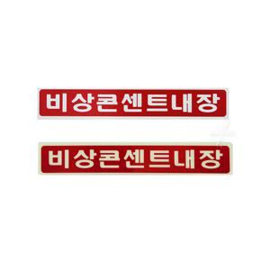 비상콘센트내장 표지 스티커 축광