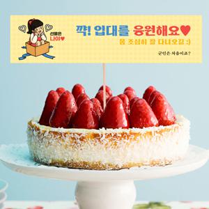 미니현수막토퍼 입대 14 케이크토퍼 토퍼제작