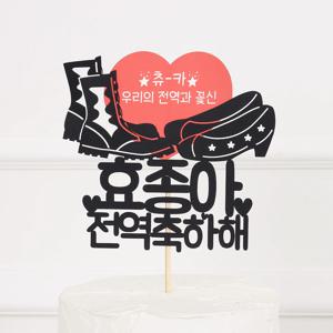 전역꽃신토퍼 츄-카 케이크토퍼 토퍼제작 전역