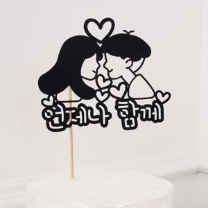 연인토퍼 언제나함께 케이크토퍼 토퍼제작 케이크픽