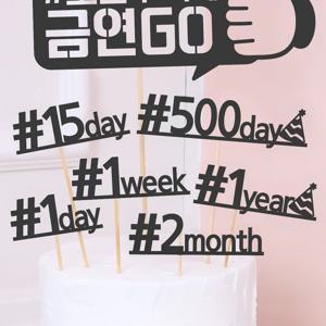 금연챌린지토퍼 케이크토퍼 토퍼제작 케이크픽