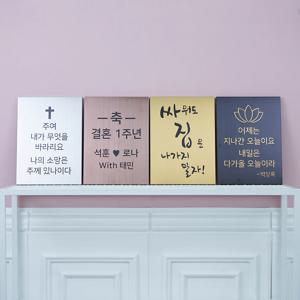 스텐 현판 가훈 사훈 집들이선물 개업선물