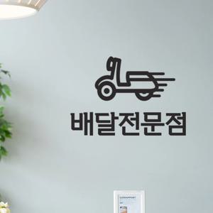배달전문점 오토바이픽토그램 배달음식점 스티커