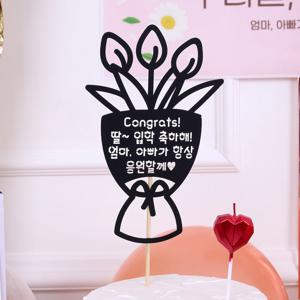 축하토퍼 꽃다발 케이크토퍼 토퍼제작 케이크픽
