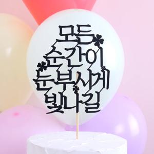 축하토퍼 클로버 케이크토퍼 토퍼제작 케이크픽