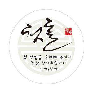전통문양 첫돌