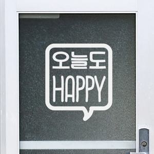 오늘도 happy 예쁜 감성 레터링 인테리어 스티커