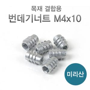 번데기너트 (M4x10mm) 은색 미리산 1000개/ 봉