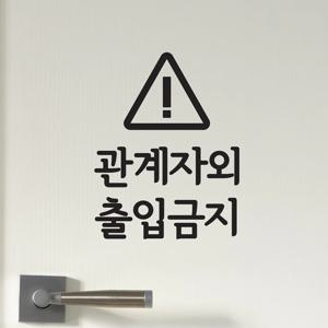 삼각경고 관계자외 출입금지 가게 매장 스티커