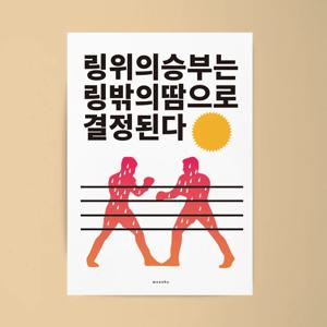 링 안의 승부 2 M 인테리어 포스터 복싱 권투 운동