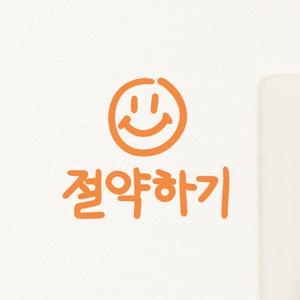 절약하기 스마일 손글씨 코드 스위치 화장실 스티커