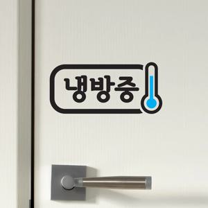 냉방중 온도계 가게 매장 인테리어 스티커