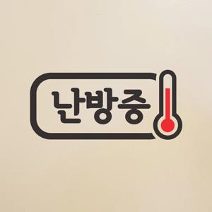 난방중 온도계 가게 매장 인테리어 스티커