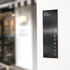 사파이어 블랙헤어라인 금속간판 스텐 메탈 미용실