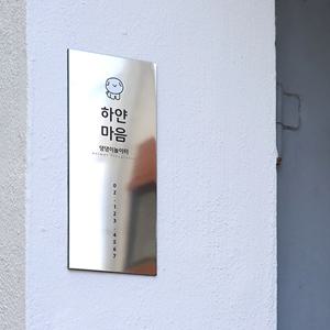 사파이어 실버미러 금속현판 스텐 메탈 반려동물