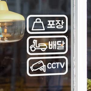 둥글사각 포장 배달 cctv 픽토그램 음식점 스티커 small