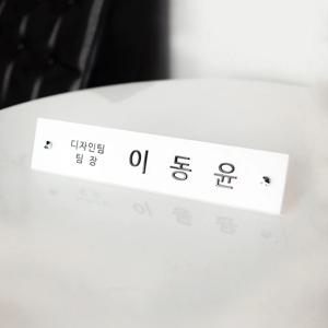 플랫화이트 아크릴명패 테이블 진급선물 기업 병원