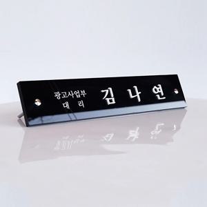 파인블랙 아크릴명패 탁상 명폐 기업 사무소 병원