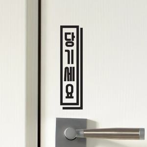 세로로 길쭉 미세요 당기세요 가게 도어스티커