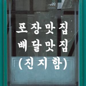 포장맛집 배달맛집 진지함 음식점 인테리어 레터링 스티커