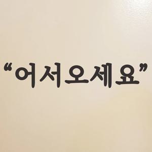 따옴표 어서오세요 가게 레터링 도어스티커