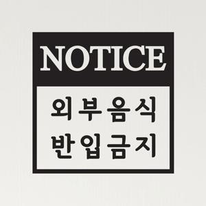 notice 외부음식 반입금지 가게 음식점 인테리어 도어스티커