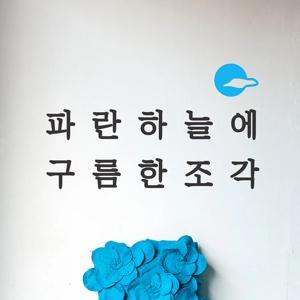 파란하늘에 구름한조각 감성 레터링 스티커