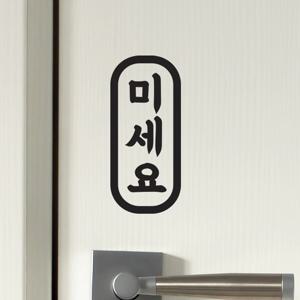 둥글 미세요 당기세요 고정문 가게 도어 스티커
