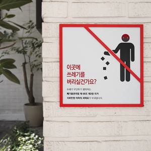 화딱지 안내표지판 사인물 금지표시판 쓰레기무단투기
