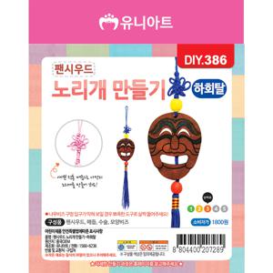 DIY386 1800 팬시우드노리개만들기 하회탈