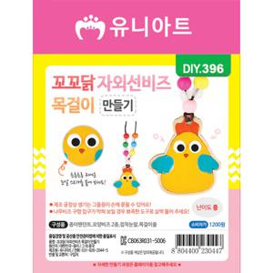 DIY396 1200 꼬꼬닭자외선비즈목걸이만들기