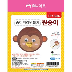 DIY304 1500 종이피리만들기 원숭이